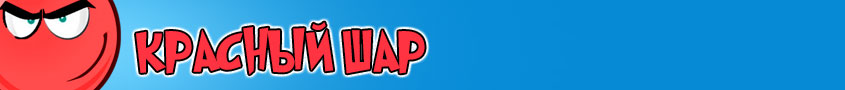 Игры Красный Шар