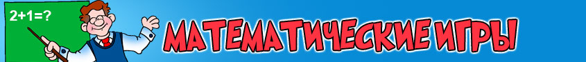 Игры Математические 